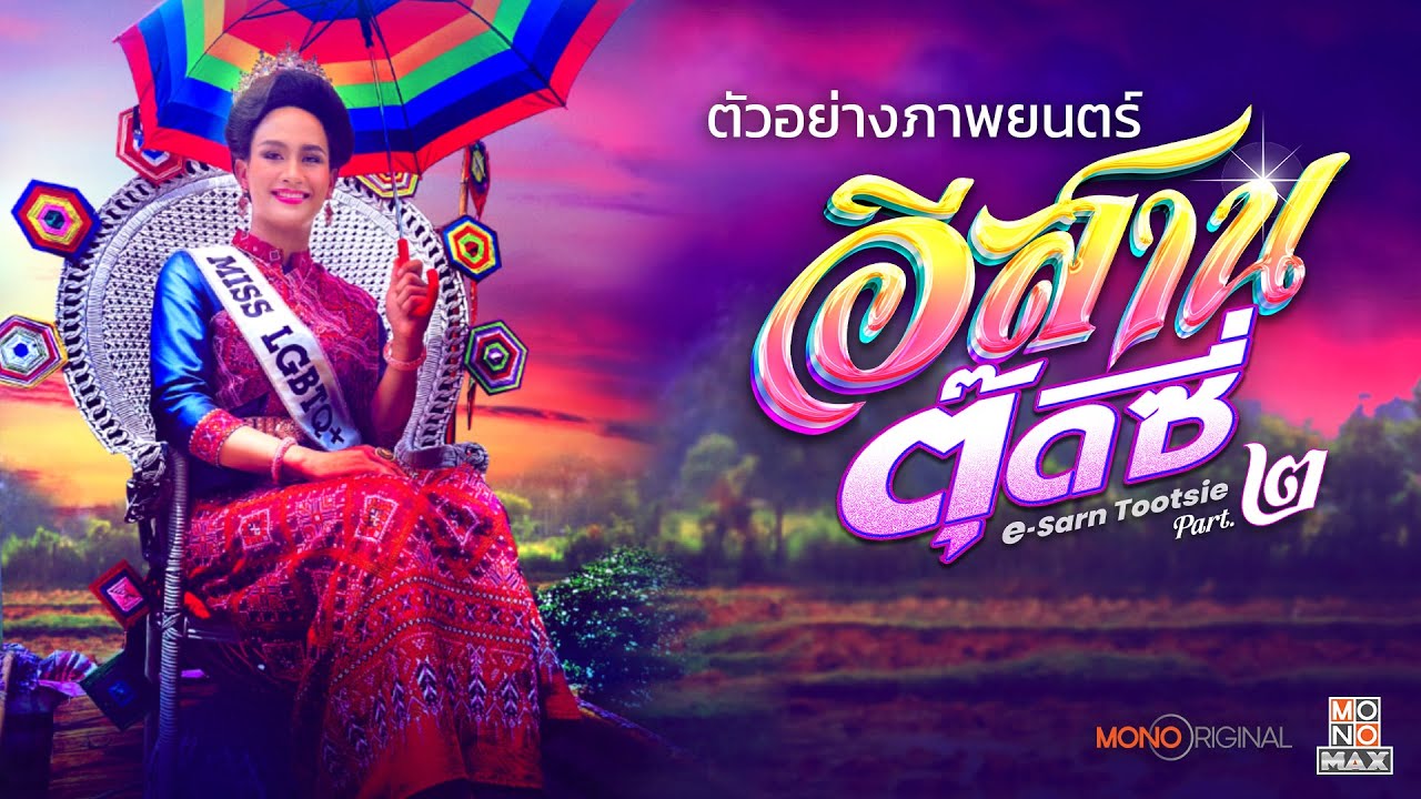 Відео до фільму อีสานตุ๊ดซี่ Part 2 | ตัวอย่างภาพยนตร์อีสานตุ๊ดซี่ Part.2 | Official Trailer | Mono Original