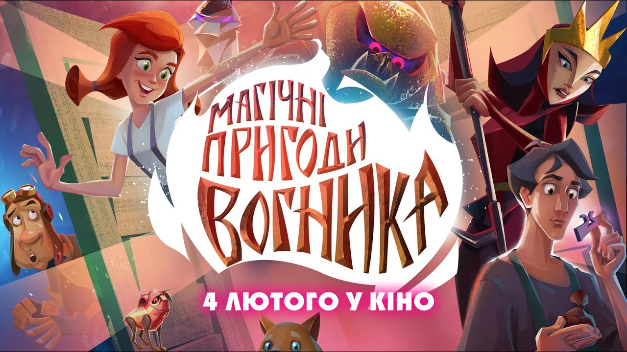 Відео до фільму Магічні пригоди Вогника | Мультфільм 🔥"Магічні пригоди Вогника" - у кінотеатрах з 4 лютого