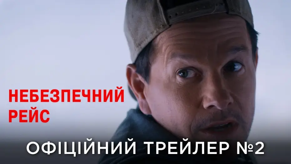Відео до фільму Небезпечний рейс | Офіційний український трейлер №2