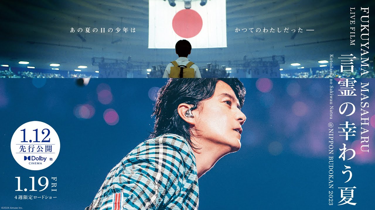 Відео до фільму FUKUYAMA MASAHARU LIVE FILM Kotodama no Sakiwau Natsu @NIPPON BUDOKAN 2023 | 映画「福山雅治ライブフィルム　言霊の幸わう夏」＜予告60秒＞2024.1.12先行／1.19全国公開
