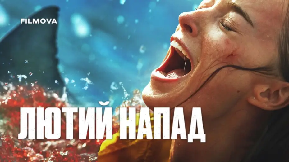 Відео до фільму Лютий напад | Український дубльований трейлер