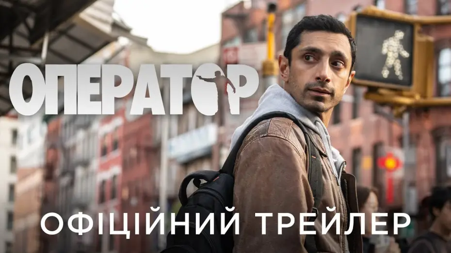 Відео до фільму Оператор | Офіційний український трейлер