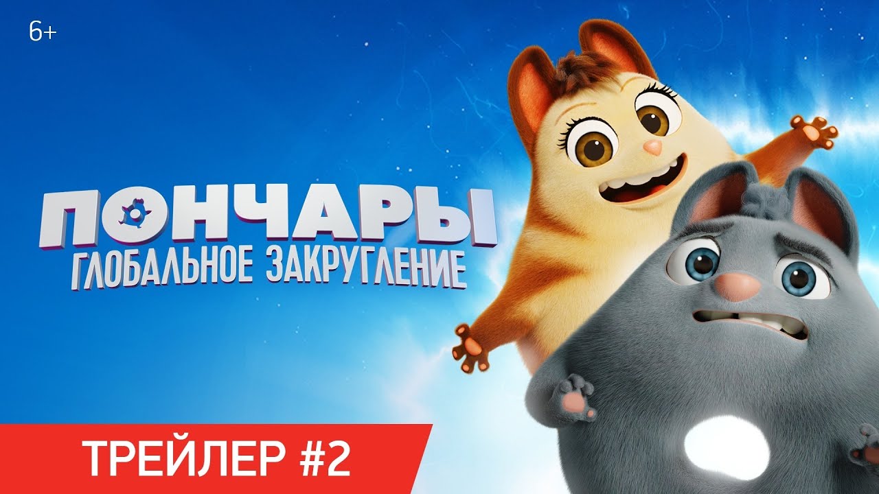 Відео до фільму Пончари. Глобальне заокруглення | ПОНЧАРЫ. ГЛОБАЛЬНОЕ ЗАКРУГЛЕНИЕ | Трейлер №2 | В кинотеатрах с 11 февраля