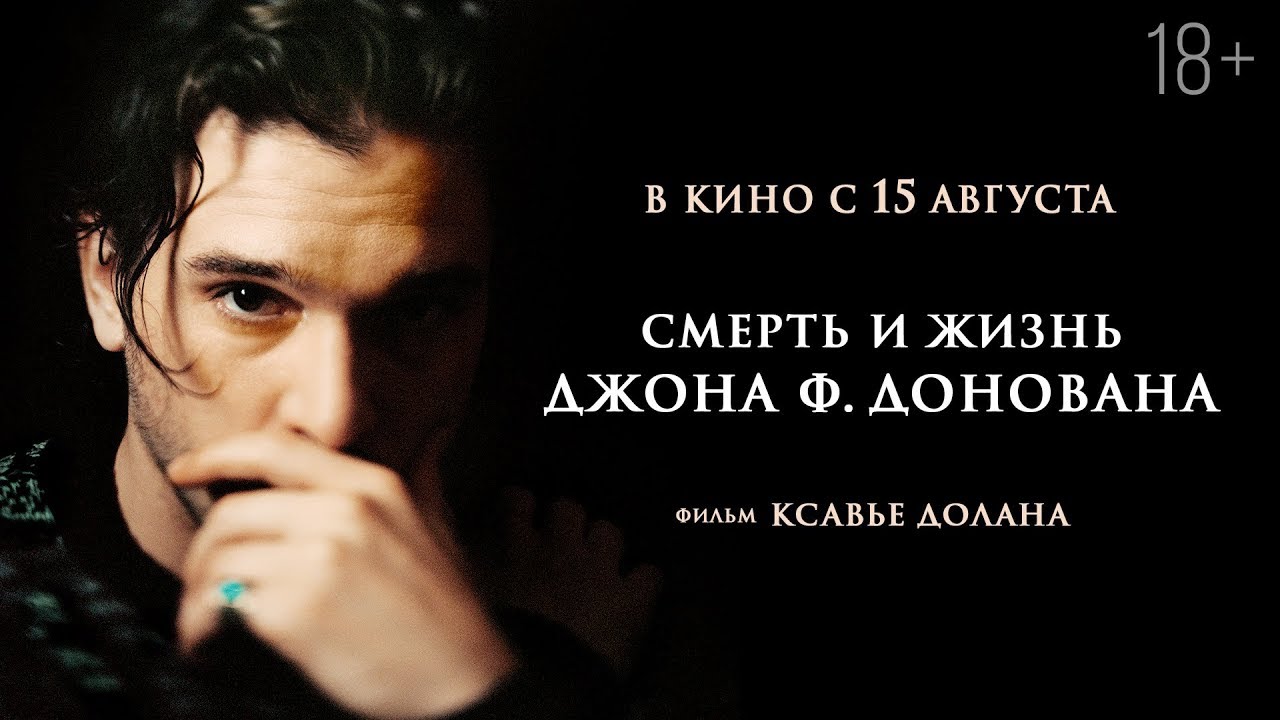 Відео до фільму Смерть та життя Джона Ф. Донована | СМЕРТЬ И ЖИЗНЬ ДЖОНА Ф. ДОНОВАНА | Трейлер | В кино с 15 августа
