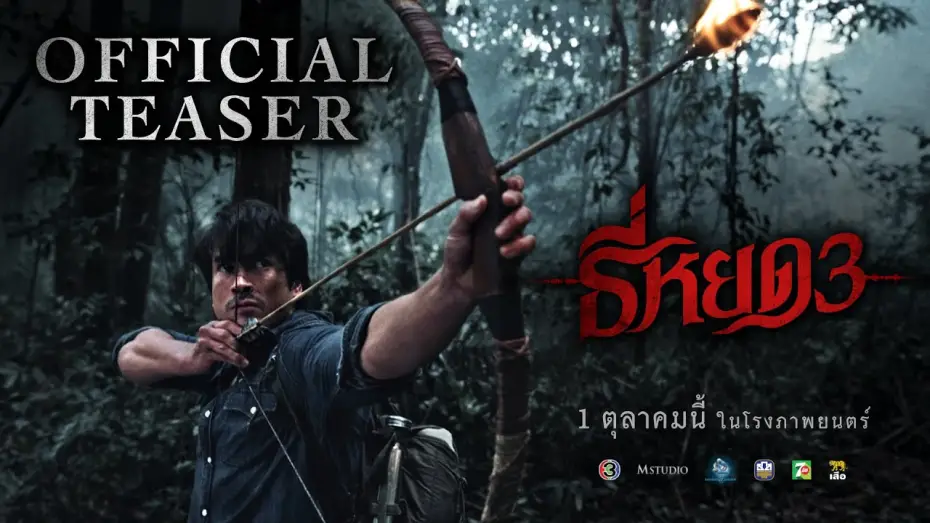 Відео до фільму ธี่หยด 3 | ธี่หยด 3 | OFFICIAL TEASER