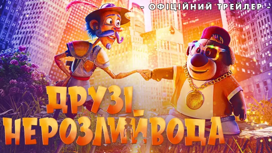 Відео до фільму Друзі-нерозлийвода | Офіційний трейлер