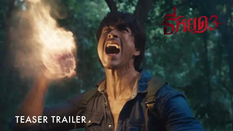 Відео до фільму ธี่หยด 3 | Death Whisperer 3 | Teaser Trailer | Coming Soon To GSC