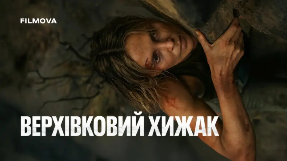 Відео до фільму Верхівковий хижак | Український дубльований трейлер