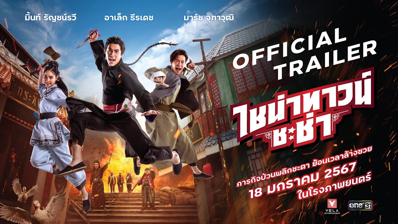 Відео до фільму ไชน่าทาวน์ ชะช่า | ไชน่าทาวน์ ชะช่า | CHINATOWN CHACHA - Official Trailer