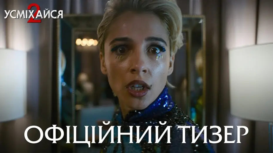 Відео до фільму Усміхайся 2 | Офіційний тизер