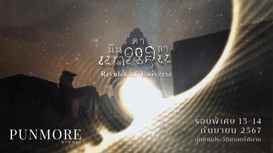 Відео до фільму มันดาลา | มันดาลา (Rivulet of Universe) - Official Trailer