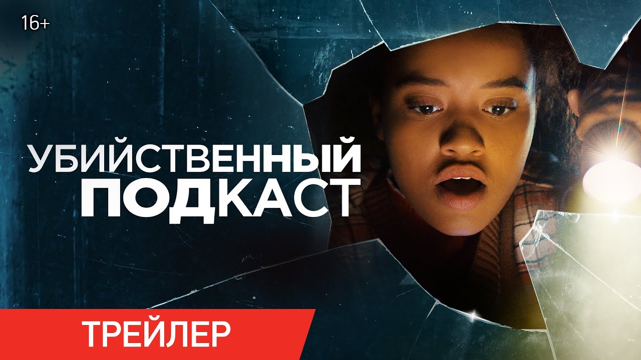 Відео до фільму Пошуки С&rsquo;юзі | Убийственный подкаст | Трейлер | В онлайн-кинотеатрах с 17 августа