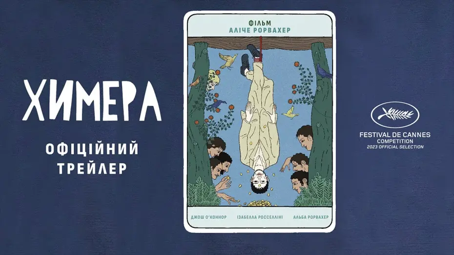 Відео до фільму Химера | ХИМЕРА З 23 ТРАВНЯ/ LA CHIMERA, офіційний український трейлер
