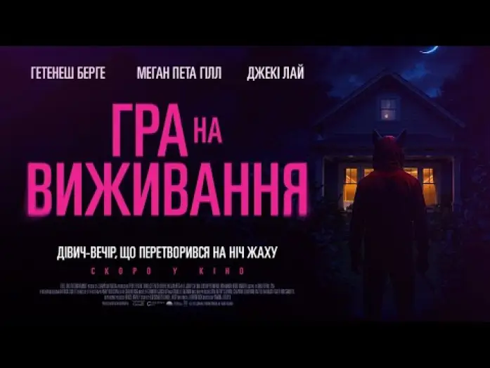 Відео до фільму Гра на виживання | Офіційний трейлер (український)