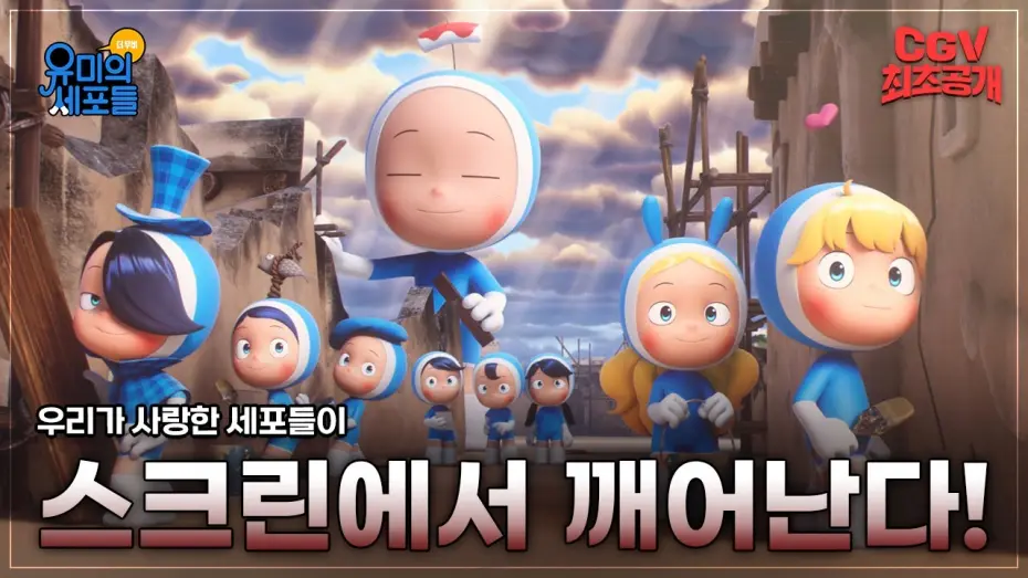 Відео до фільму Yumi's Cells the Movie | 저기.. 내 안의 사랑 세포는 잘 있는거지..? 😥《유미의 세포들 더 무비》메인 예고편 #CGV 최초 공개