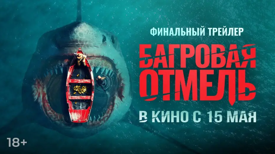 Відео до фільму Fear Below | Багровая отмель | Финальный трейлер | В кино с 15 мая