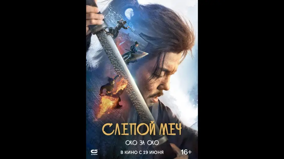 Відео до фільму 目中无人2 | Слепой меч  Око за око|Трейлер | Новый фильм 2025