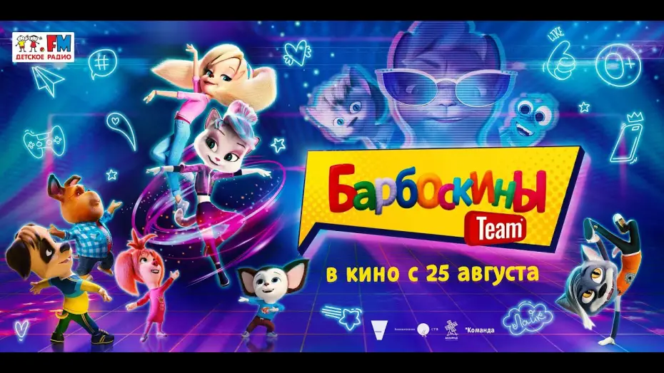 Відео до фільму Барбоскины Team | трейлер русского мультика БАРБОСКИНЫ TEAM, в кино с 25 августа
