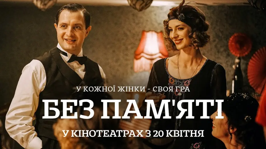 Відео до фільму Без пам&rsquo;яті | "БЕЗ ПАМ&rsquo;ЯТІ" Офіційний трейлер. У КІНОТЕАТРАХ з 20 КВІТНЯ 2023