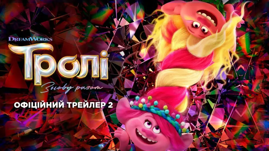 Відео до фільму Тролі: Знову разом | Офіційний трейлер №2