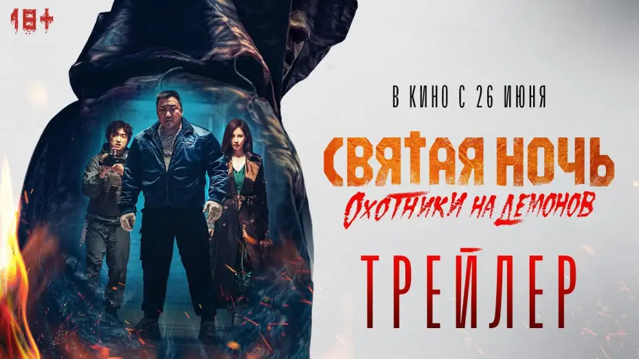 Відео до фільму Свята ніч: Мисливці на демонів | Святая ночь. Охотники на демонов | Трейлер | В кино с 26 июня
