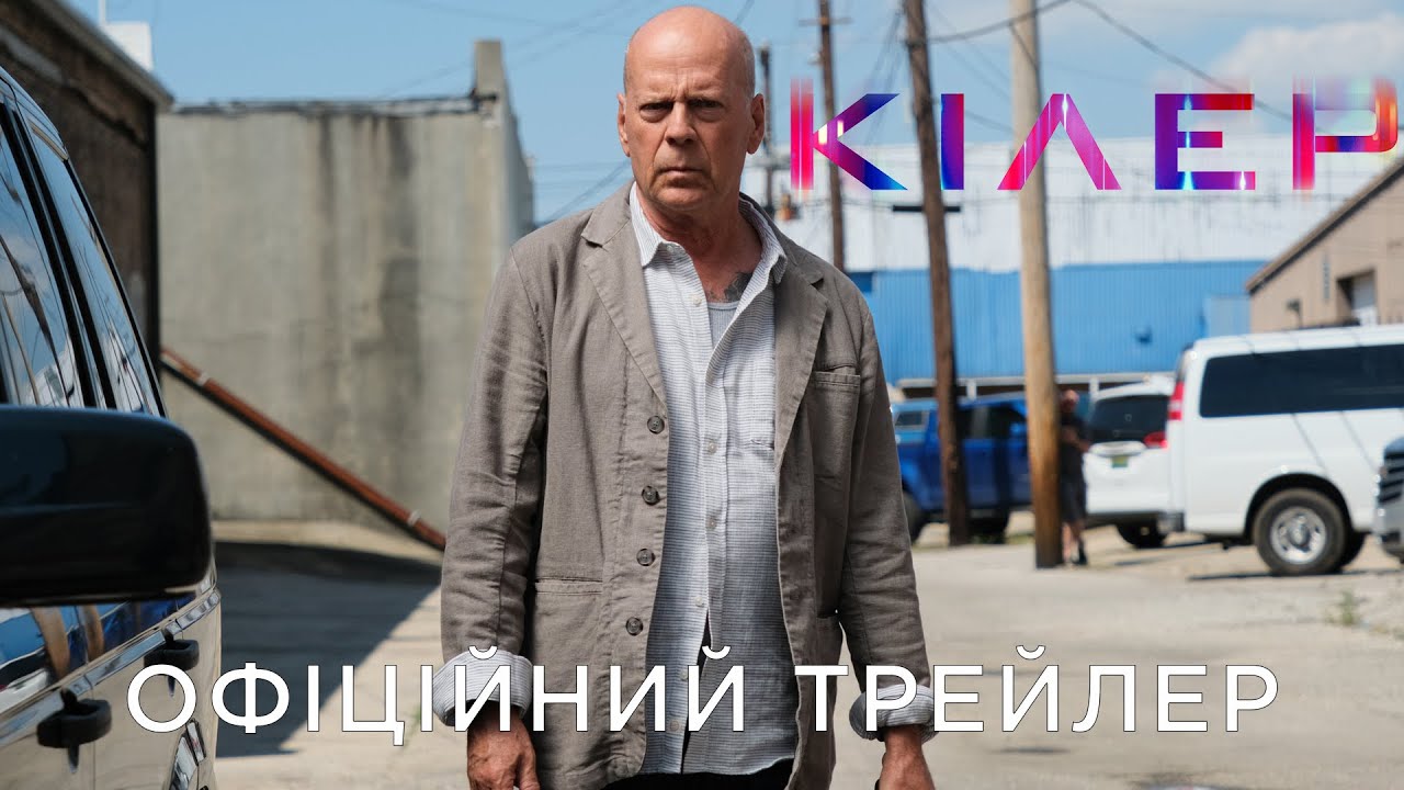 Відео до фільму Кілер | КІЛЕР | Офіційний український трейлер