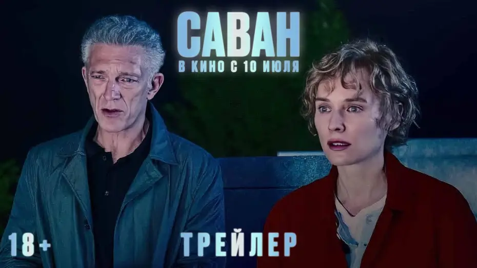 Відео до фільму Саван | Саван | Трейлер | В кино с 10 июля
