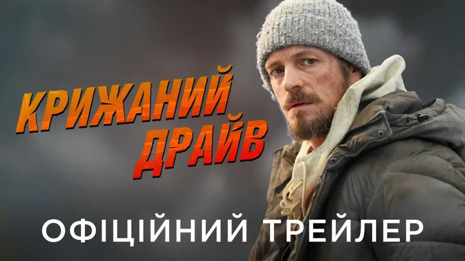 Відео до фільму Крижаний драйв | Офіційний український трейлер