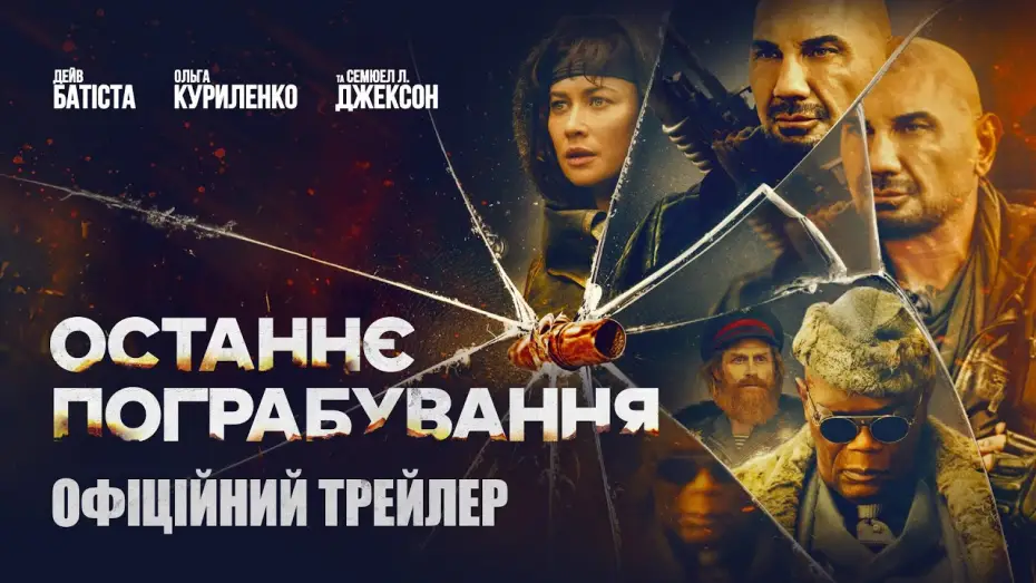 Відео до фільму Останнє пограбування | Офіційний трейлер