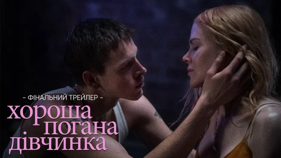Відео до фільму Хороша погана дівчинка | Фінальний трейлер