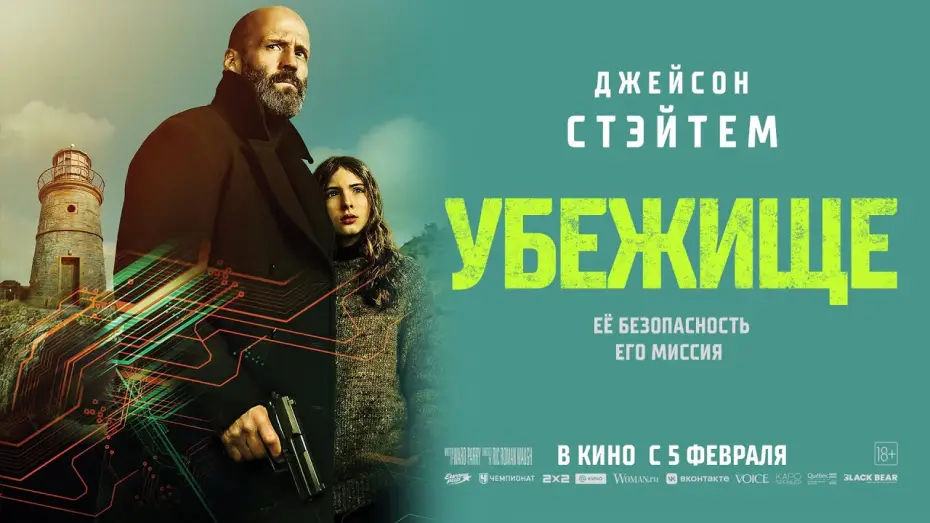 Відео до фільму Самітник | &laquo;УБЕЖИЩЕ&raquo; в кино с 5 февраля.