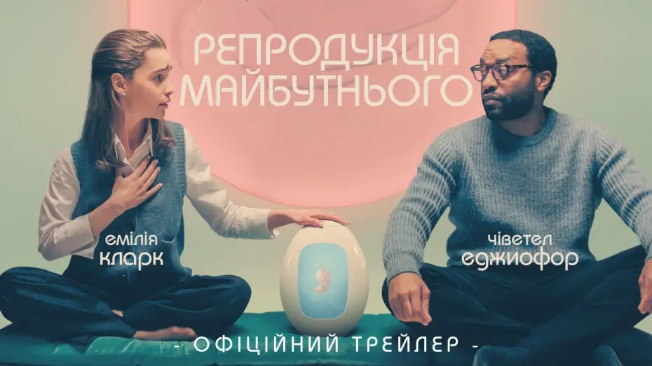 Відео до фільму Репродукція майбутнього | Офіційний трейлер