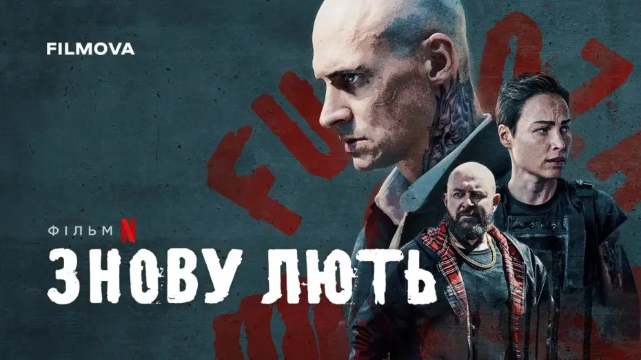 Відео до фільму Знову лють | Український дубльований трейлер