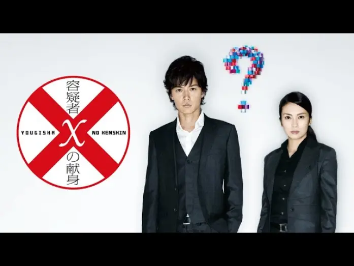 Відео до фільму Suspect X | 映画『容疑者Xの献身』予告　出演：福山雅治／柴咲コウ