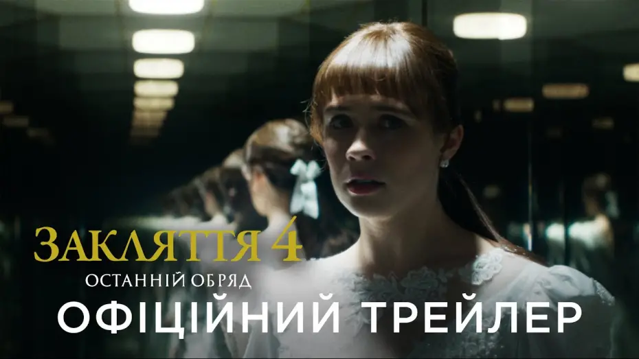 Відео до фільму Закляття 4: Останній обряд | Офіційний український трейлер
