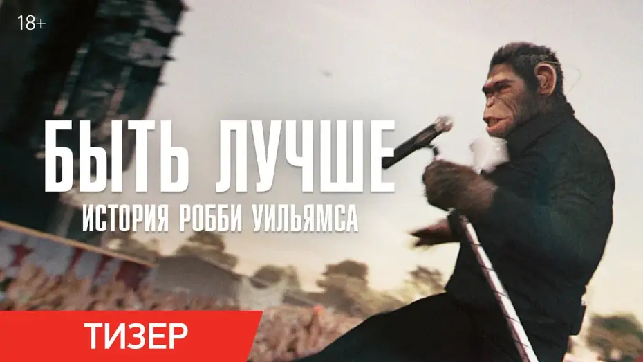 Відео до фільму Роббі Вільямс: Better Man | Быть лучше: История Робби Уильямса | Тизер-трейлер
