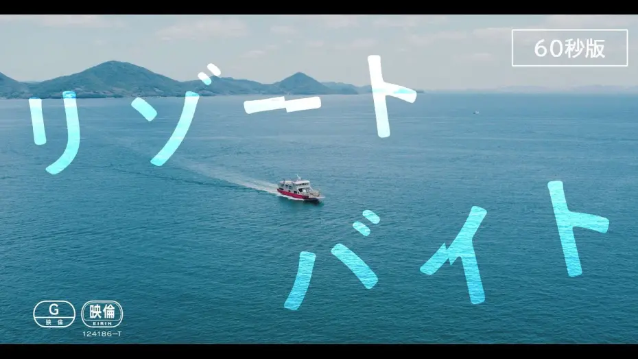 Відео до фільму Nightmare Resort | 映画『リゾートバイト』劇場予告60秒版（2023年10月20日公開）