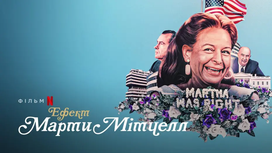 Відео до фільму Ефект Марти Мітчелл | Ефект Марти Мітчелл | The Martha Mitchell Effect | Трейлер | Українські субтитри | Netflix