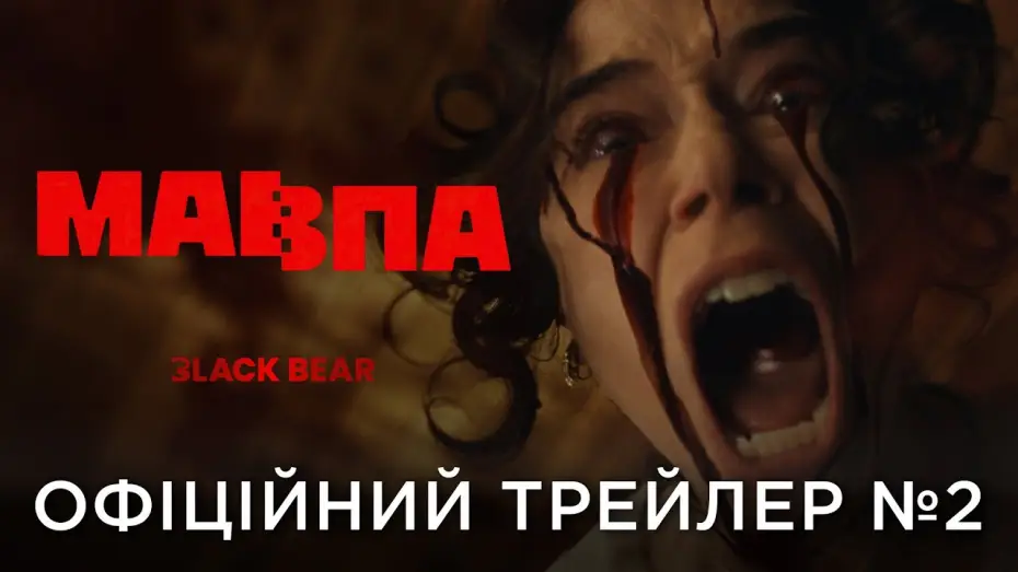 Відео до фільму Мавпа | Офіційний український трейлер №2