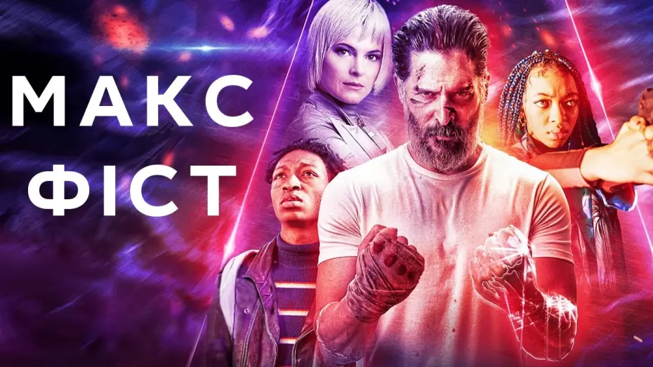 Відео до фільму Макс Фіст | Макс Фіст - скоро у кіно / український трейлер