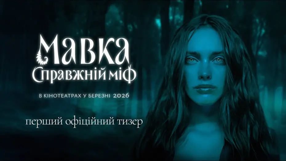 Відео до фільму Мавка. Справжній міф | Офіційний тизер