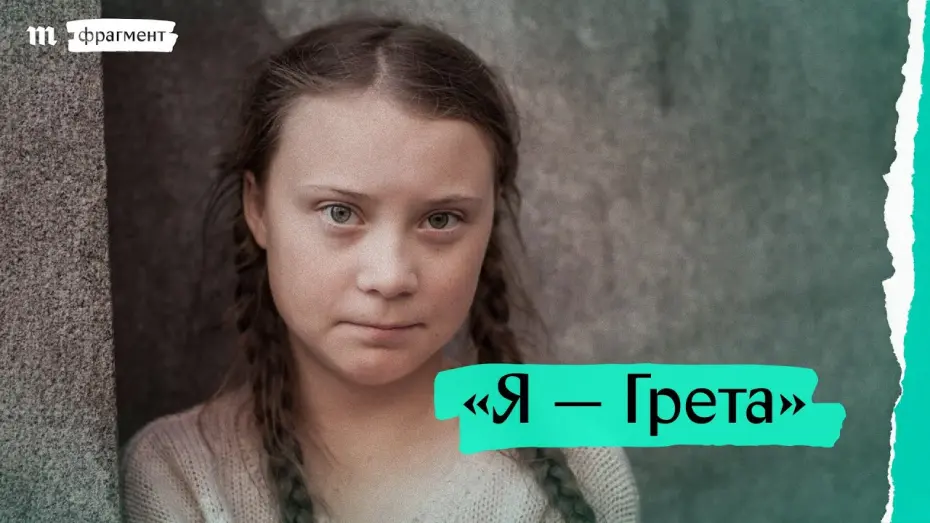 Відео до фільму I Am Greta | &laquo;Я &mdash; Грета&raquo;, фрагмент