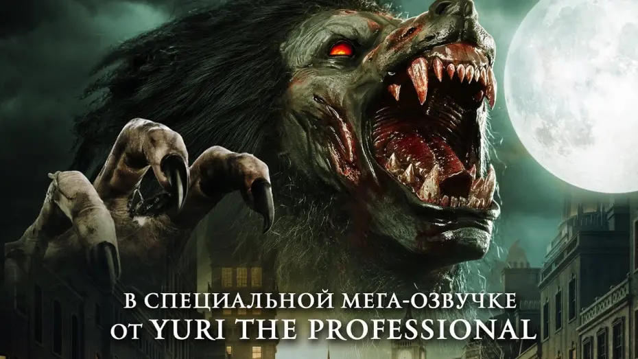 Відео до фільму Суто англійський перевертень | Оборотни из глубинки &mdash; Русский трейлер (2020)