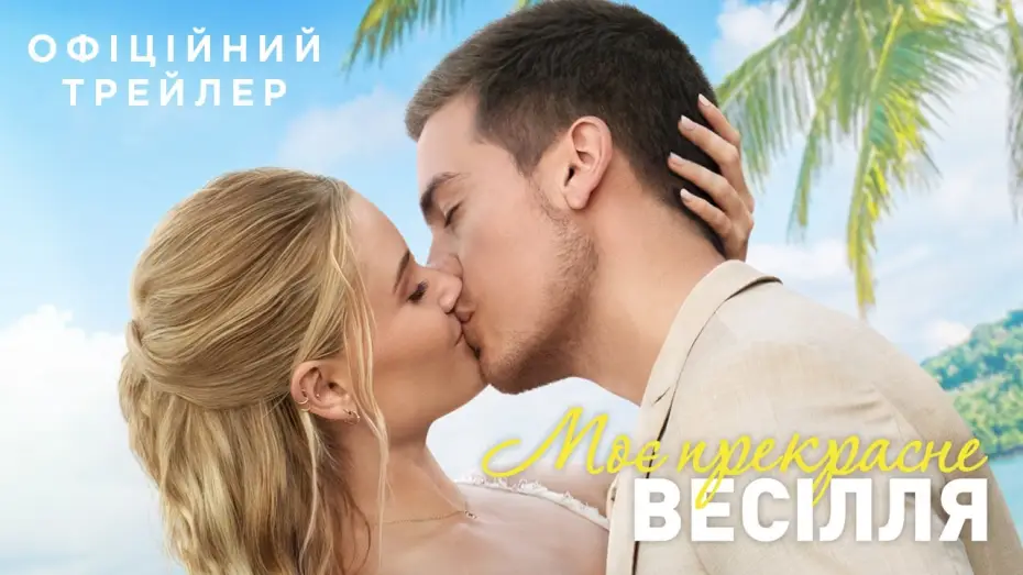 Відео до фільму Моє прекрасне весілля | Офіційний трейлер