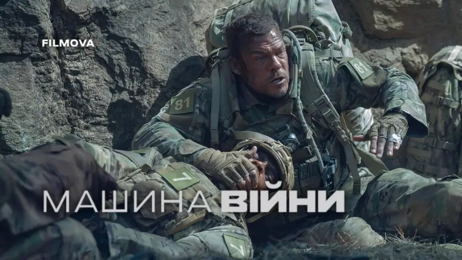Відео до фільму Машина війни | Український дубльований трейлер