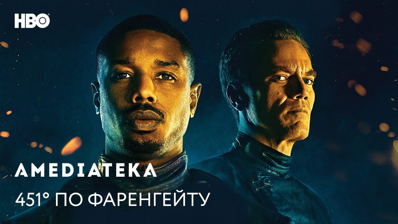 Відео до фільму 451 градус за Фаренгейтом | 451&deg; по Фаренгейту | Fahrenheit 451 | Трейлер