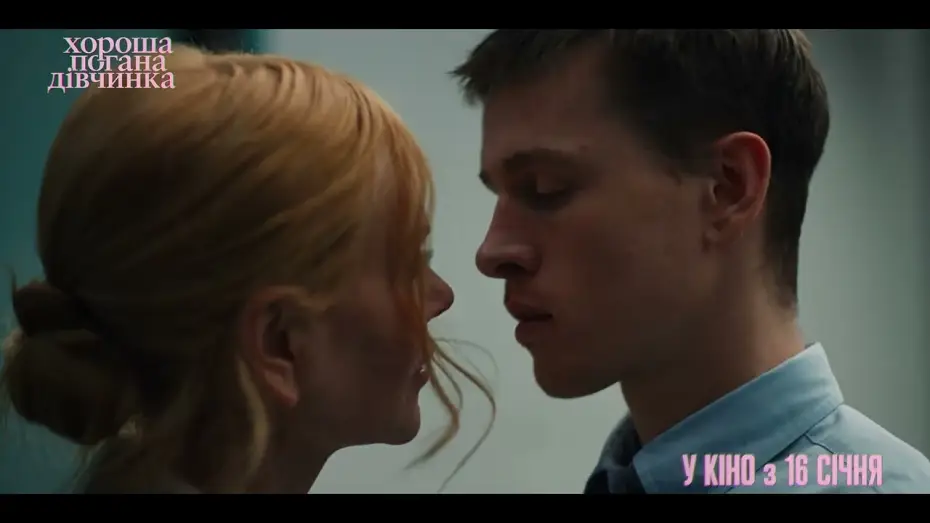 Відео до фільму Хороша погана дівчинка | Тизер #3