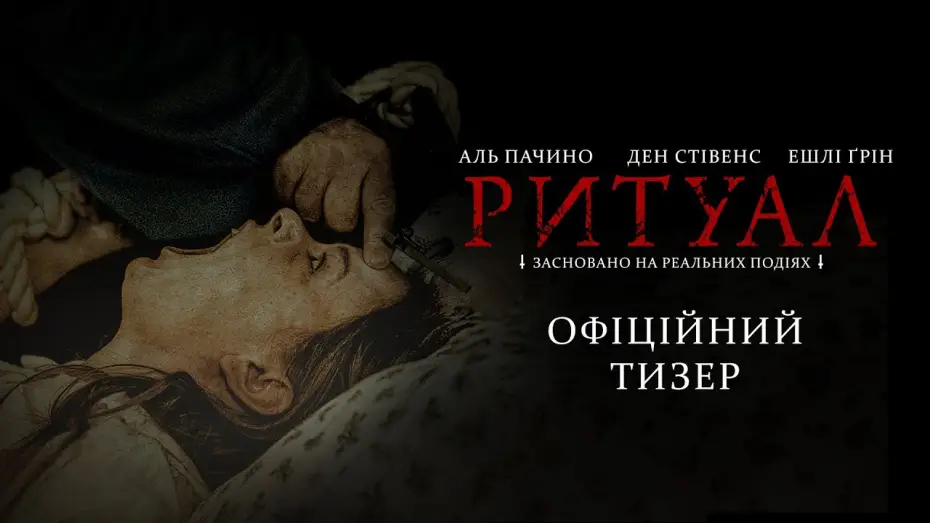 Відео до фільму Ритуал | Офіційний тизер-трейлер