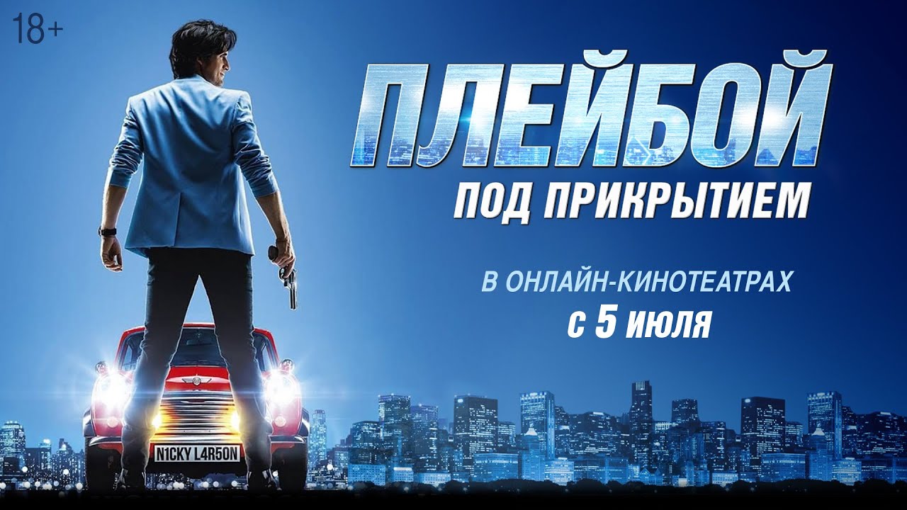 Відео до фільму Плейбой під прикриттям | ПЛЕЙБОЙ ПОД ПРИКРЫТИЕМ | Трейлер | В кино с 23 мая