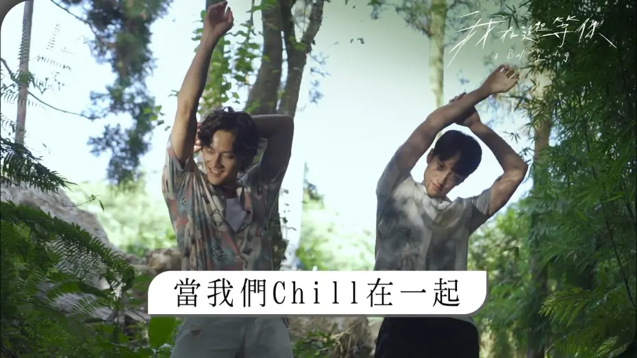 Відео до фільму A Balloon's Landing | 電影《我在這裡等你》花絮～當我們CHILL在一起